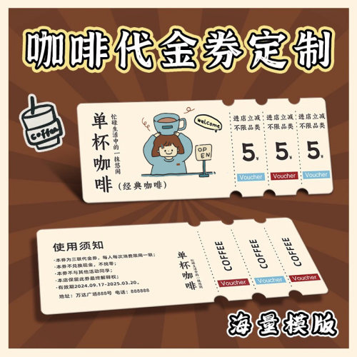 咖啡多联代金券定制奶茶店广告宣传抵用优惠卷设计饮料积分名片活