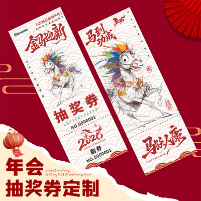 2026公司年会抽奖券定制新年晚会活动入场券卡片设计马年正副券号