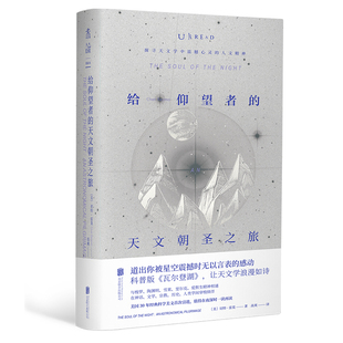 【未读】给仰望者的天文朝圣之旅 | 探寻天文学中震撼心灵的人文精神