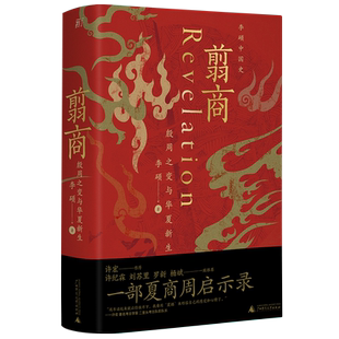 翦商:殷周之变与华夏新生 封神 榜 李硕 许宏作序罗新推荐;开启中国史的阅读!李硕重磅新作