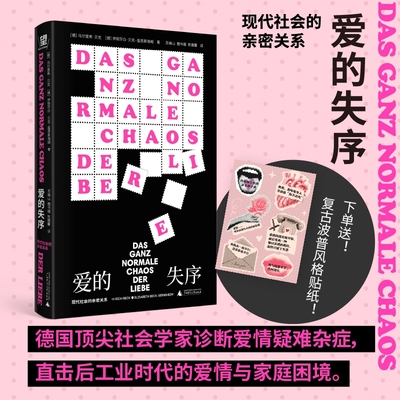 爱的失序：现代社会的亲密关系  | 性别意识觉醒扼杀浪漫？离婚率飙升？中产激娃陷阱？献给我们时代的爱无能。