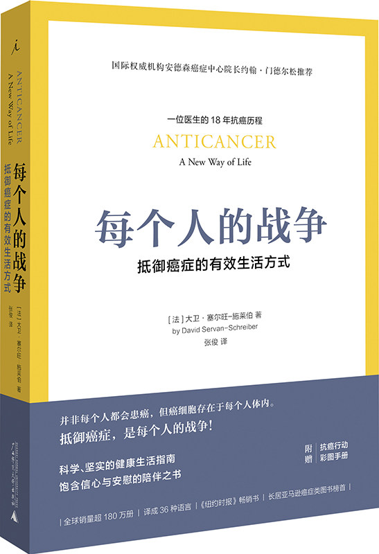 【樊登推荐】每个人的战争：抵御癌症的有效生活方式（精英医师的18年抗癌历程，彩图呈现抗癌日常行动科学指南）怎么样,好用不?