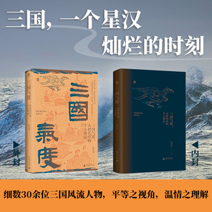 三国气度：大时代中的个人命运