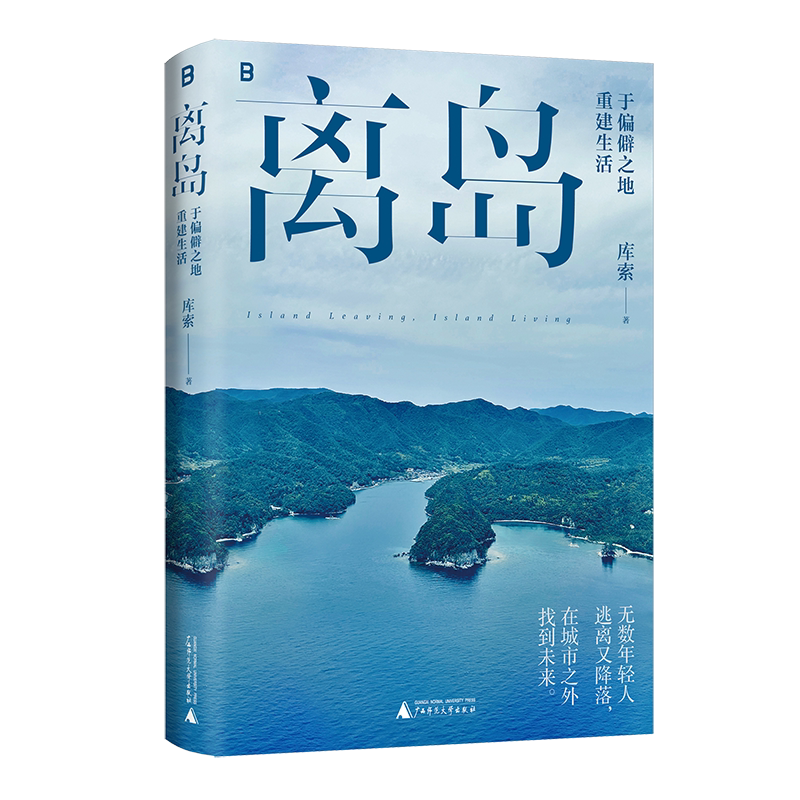离岛：于偏僻之地重建生活