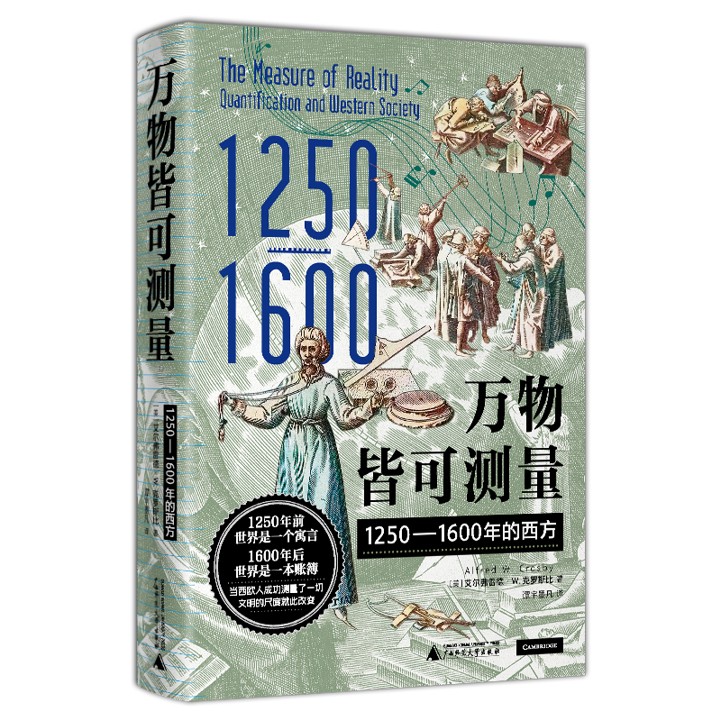 万物皆可测量：1250—1600年的西方    中世纪 元宇宙 