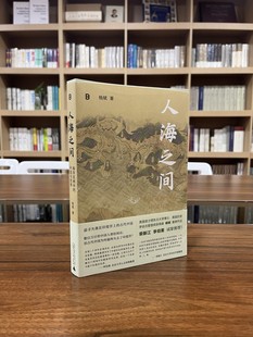 人海之间:海洋亚洲中的中国与世界 (毛边钤印版)