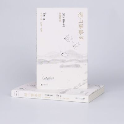 湖山事事幽:《四时幽赏录》新绘新读 | 画家鱼山泼墨新绘，再造幽境。建筑史学者阿德超频解读，天马行空