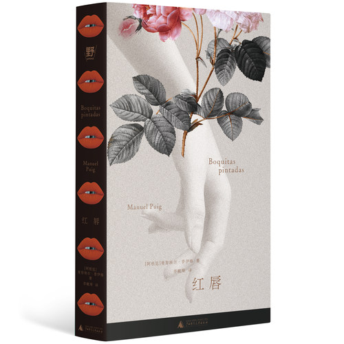 红唇   现货  拉美文学偶像普伊格代表作，绝版多年重见天日