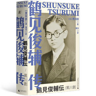 （现货） 鹤见俊辅传  丨   日本 鹤见俊辅 孙歌 丸山真男 竹内好 上野千鹤子
