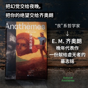 供词与放逐  齐奥朗