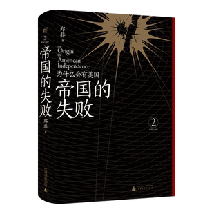 （现货）帝国的失败：为什么会有美国    世界史  美国  大英帝国  民族解放战争  边缘  中心  族群  民族
