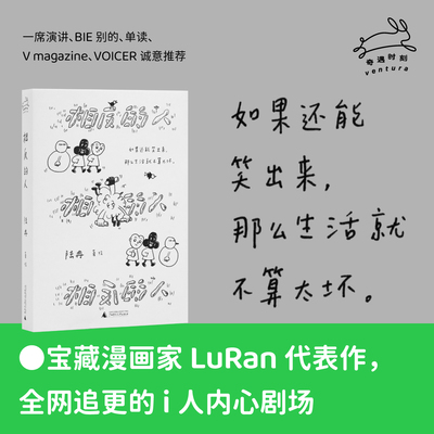 陆冉作品：相反的人（文库本加赠DIY卡片） / 热水用完了，问题还没想明白（i人精神状态诊断书，宝藏漫画家LuRan的每日灵感笔记）