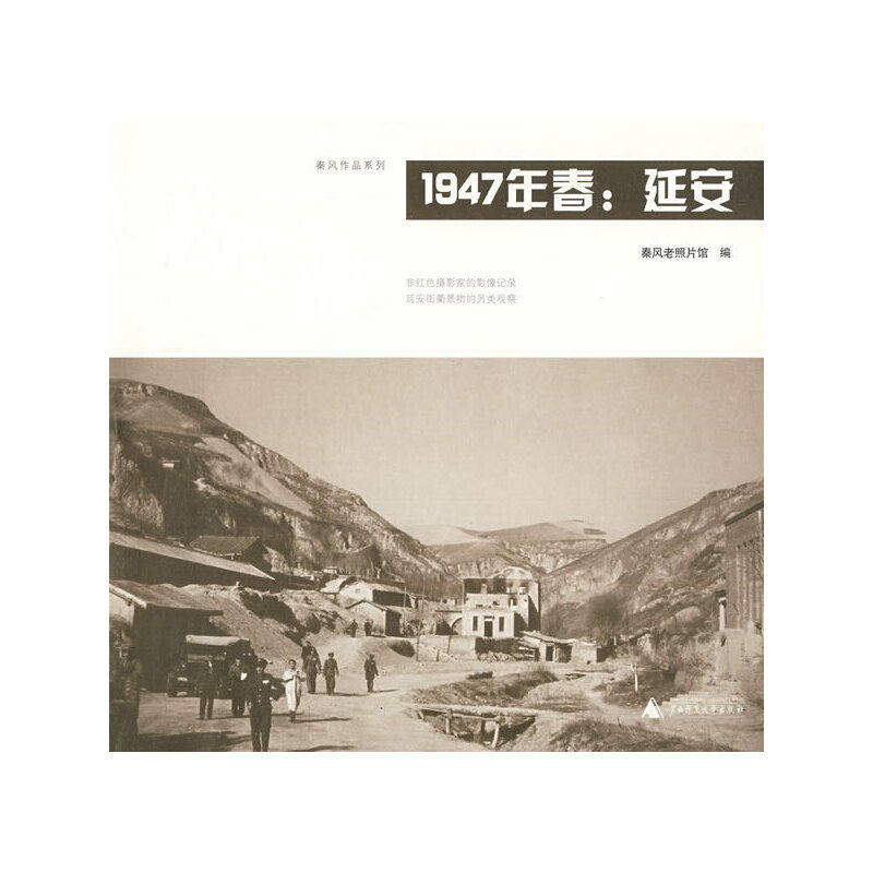 1947年春:延安(非红色摄影家的影像记录,延安街衢景物的另类观察)