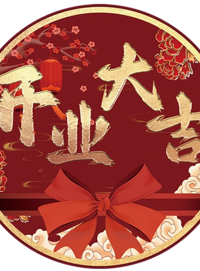 开业大吉活动装饰新店开业地面贴