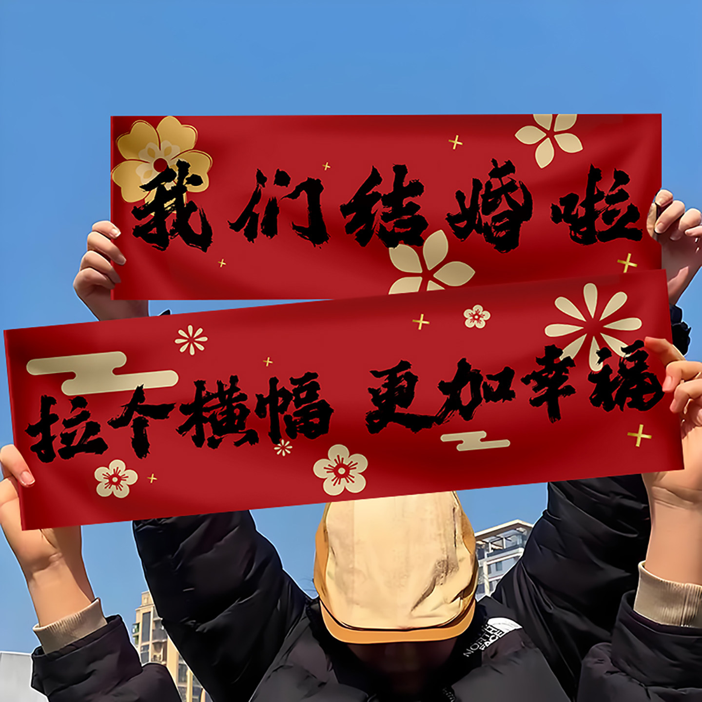 领证手拉旗我们官宣拍照氛围条幅图片