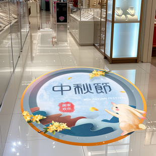 饰品地面贴纸商场珠宝店铺玻璃门贴活动氛围场景布置地贴 中秋节装