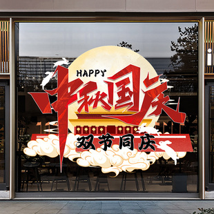 饰静电贴纸橱窗玻璃门贴国庆节日氛围布置窗贴 中秋国庆商场店铺装