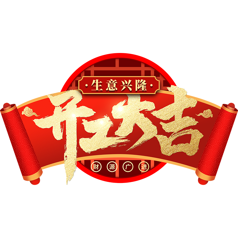 新店开业装饰布置门贴盛大开业商场店铺活动开工大吉氛围装饰地贴