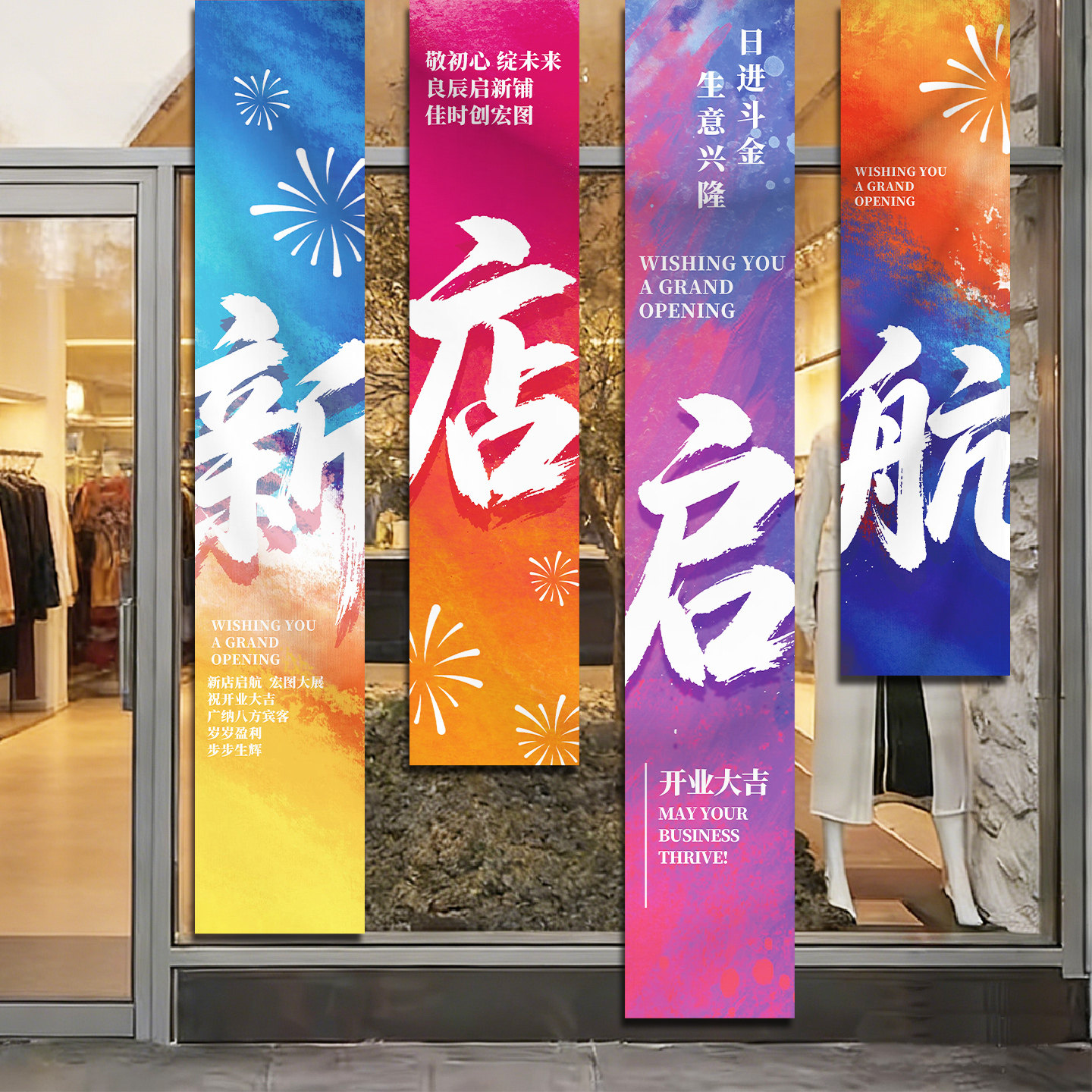 开业店庆店铺橱窗氛围布置条幅