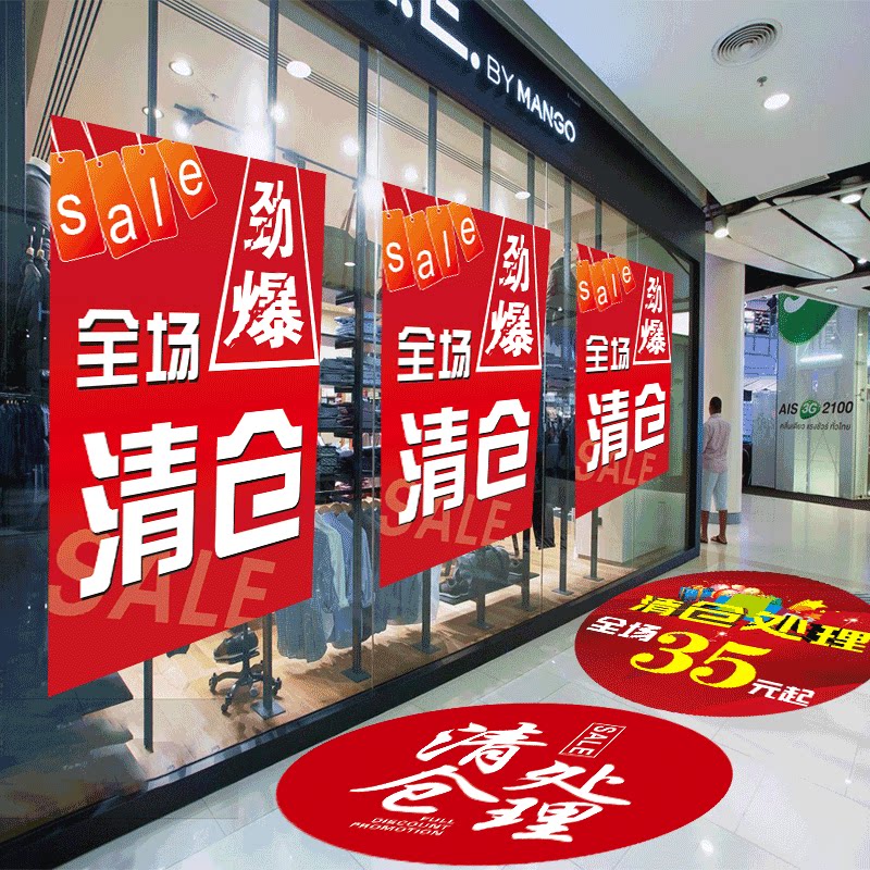 鞋服装店铺特价换季清仓大处理促销活动加厚地贴童装店橱窗海报贴