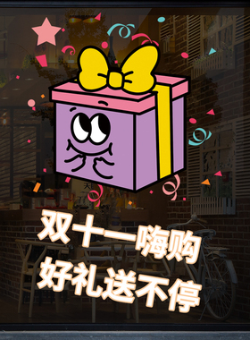 双十一装饰商场珠宝店铺玻璃贴纸