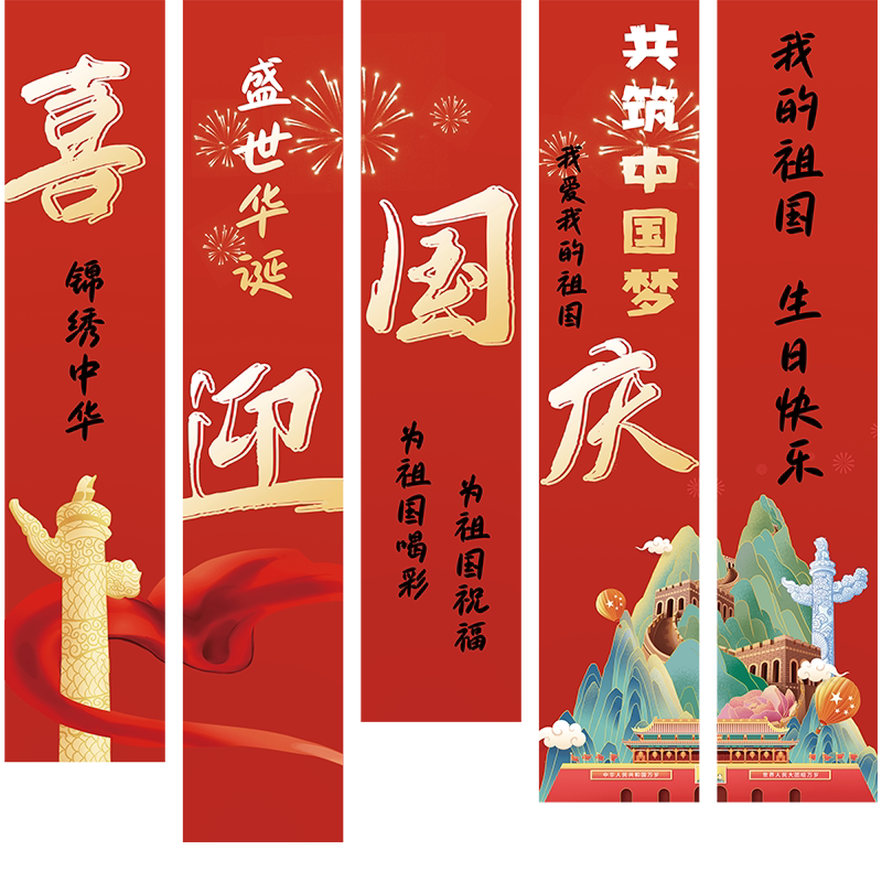 国庆节店铺活动氛围背景装饰挂布