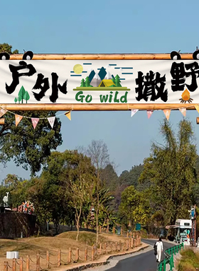 露营横幅拉条露营氛围布置装饰布