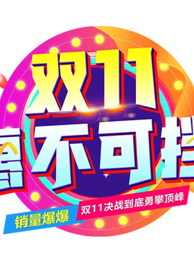 双十一活动氛围装饰贴纸