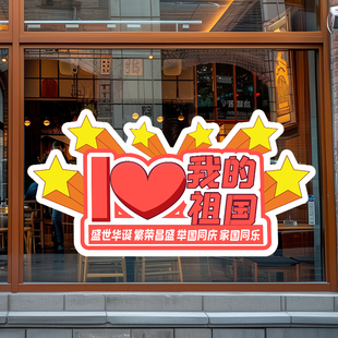 饰贴纸商场店铺节日活动地贴橱窗装 国庆节氛围布置装 饰玻璃门窗贴