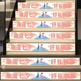 七夕情人节珠宝店装 饰 饰活动气氛贴纸店铺商场装 扮楼梯台阶贴纸装