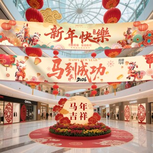 2026马年新年会氛围布置横幅春节商场店铺过年装饰条幅挂布定制