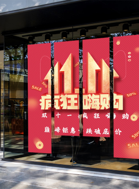 双十一商场氛围布置活动装扮条幅
