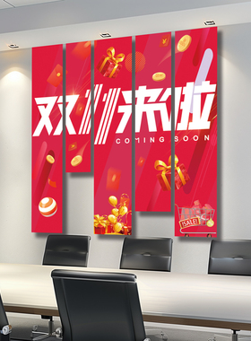 双十一活动电商办公室背景墙挂布