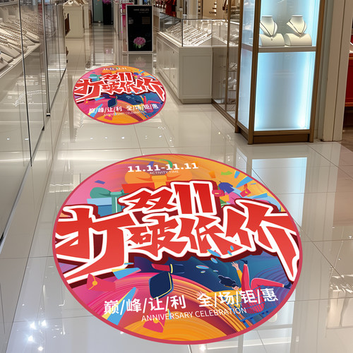 店铺双十一活动主题装饰贴地贴