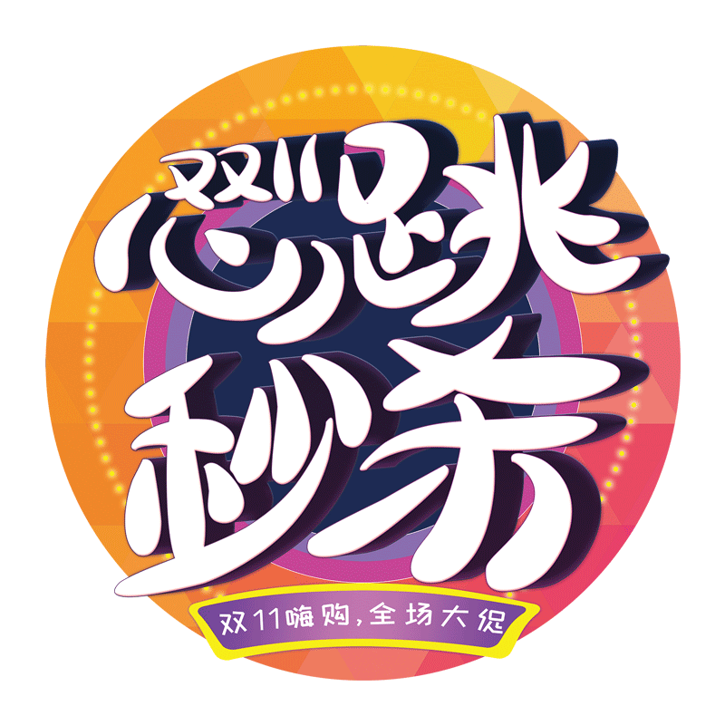 商场服装店珠宝超市店铺双十一装饰活动气氛布置地贴双11促销贴纸
