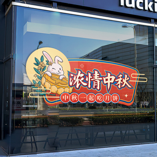 饰静电贴纸 中秋场景布置橱窗玻璃门贴餐厅商场糕点店铺节日氛围装