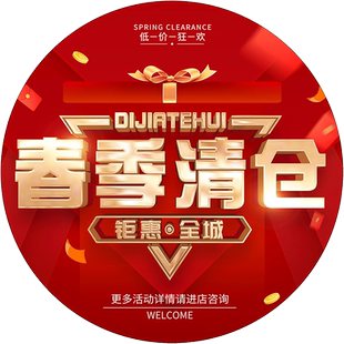 清仓贴纸商场服装店童装店鞋店清仓处理海报促销贴纸地贴广告定制