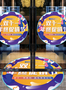 双十一地贴活动装饰促销玻璃贴纸