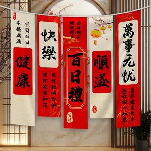 宝宝男孩女孩周岁满月白天生日中式条幅布置装饰场景挂布背景墙