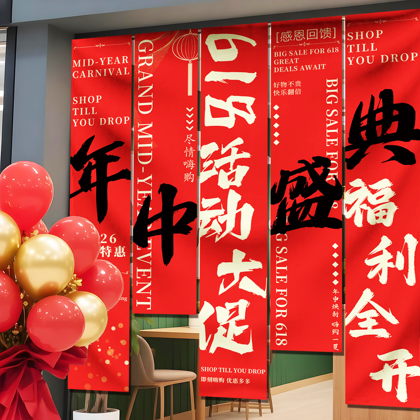 618氛围装饰商场背景墙装扮挂布店铺条幅拍照氛围旗帜布年中氛围