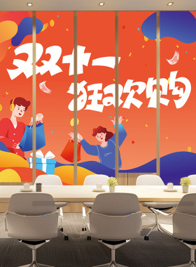 双十一主题活动氛围装饰场景挂布