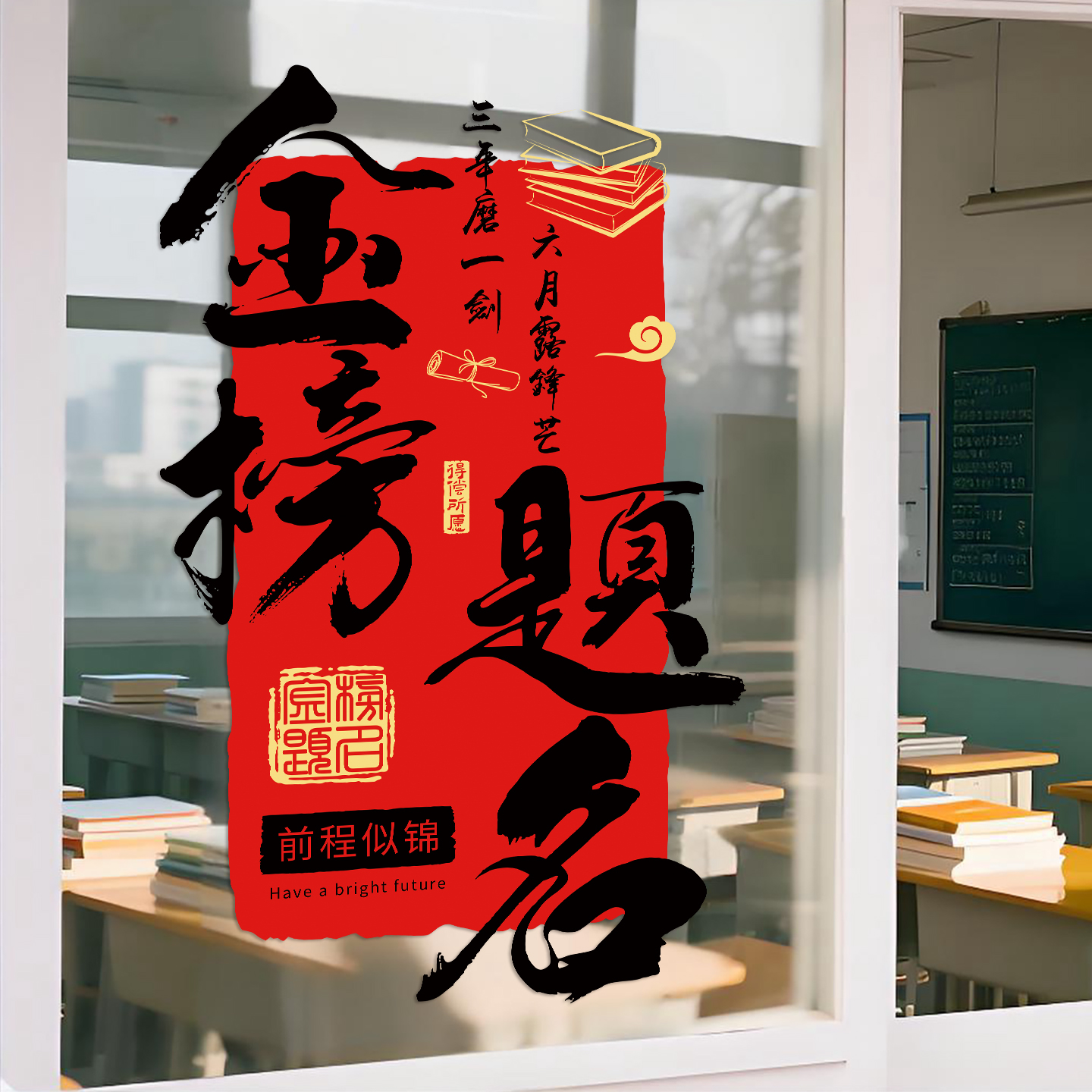 教室玻璃贴纸学习氛围装饰布置静电贴初高三励志标语金榜题名窗花