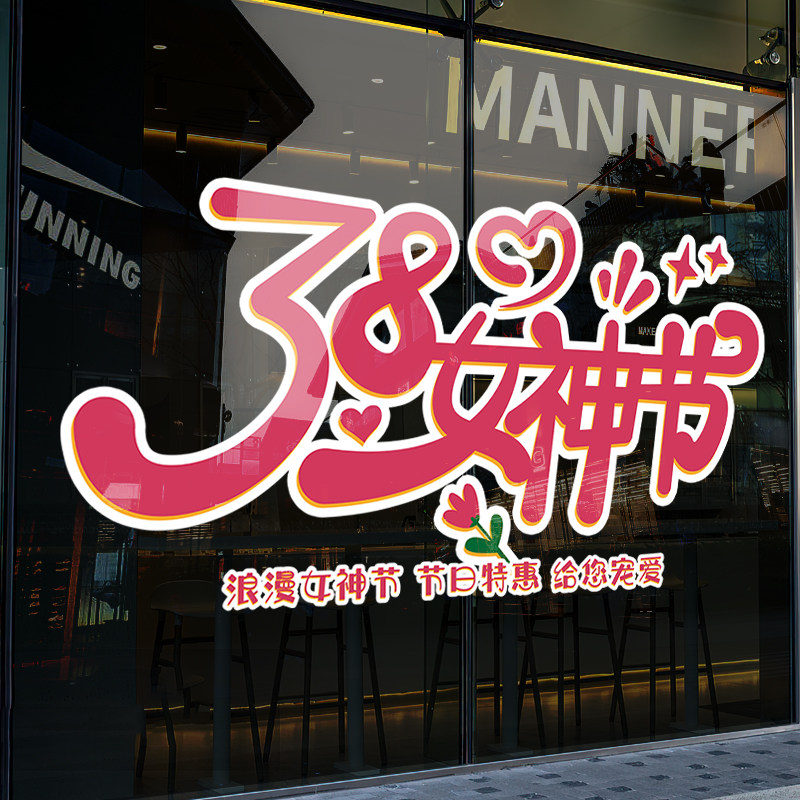 38妇女节氛围装饰门贴珠宝店铺橱窗女神节场景布置玻璃贴纸静电贴,家居饰品,软装墙贴,淘宝优惠券,粉丝福利购,淘宝优惠卷