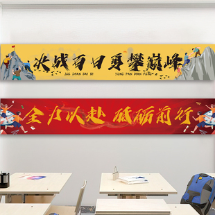 百日誓师大会横幅装饰中高考励志冲刺学校班级氛围感场景布置挂布