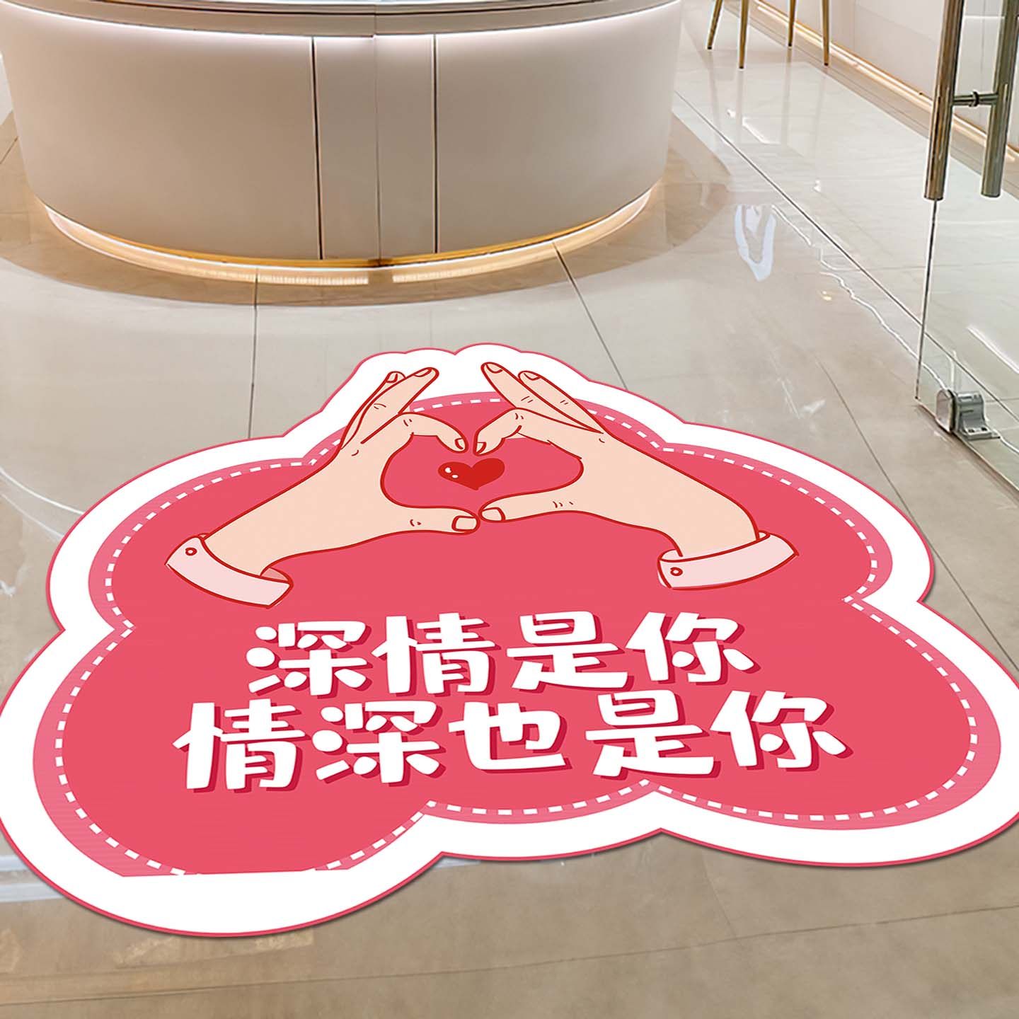 214情人节场景地贴贴纸海报氛围装饰布置美容院商场店铺活动装饰