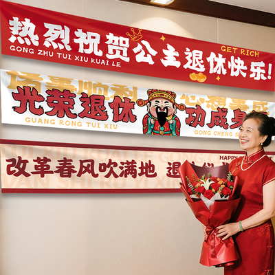 退休横幅挂布欢送会条幅拍照道具