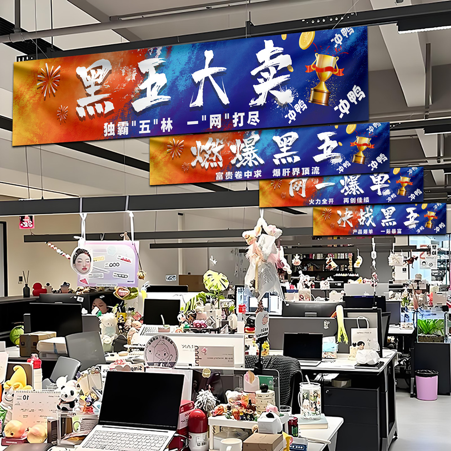 黑五网一氛围装饰横幅企业公司激励员工标语办公室黑五气氛布置