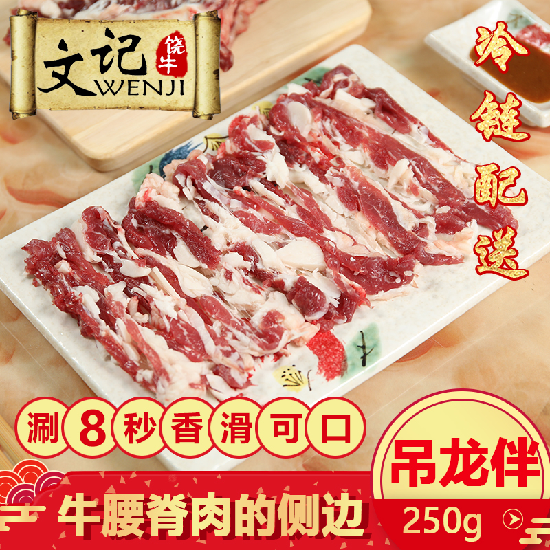 【文记饶牛】新鲜潮汕牛肉火锅食材吊龙伴250g吊龙膀老饕牛腰脊肉