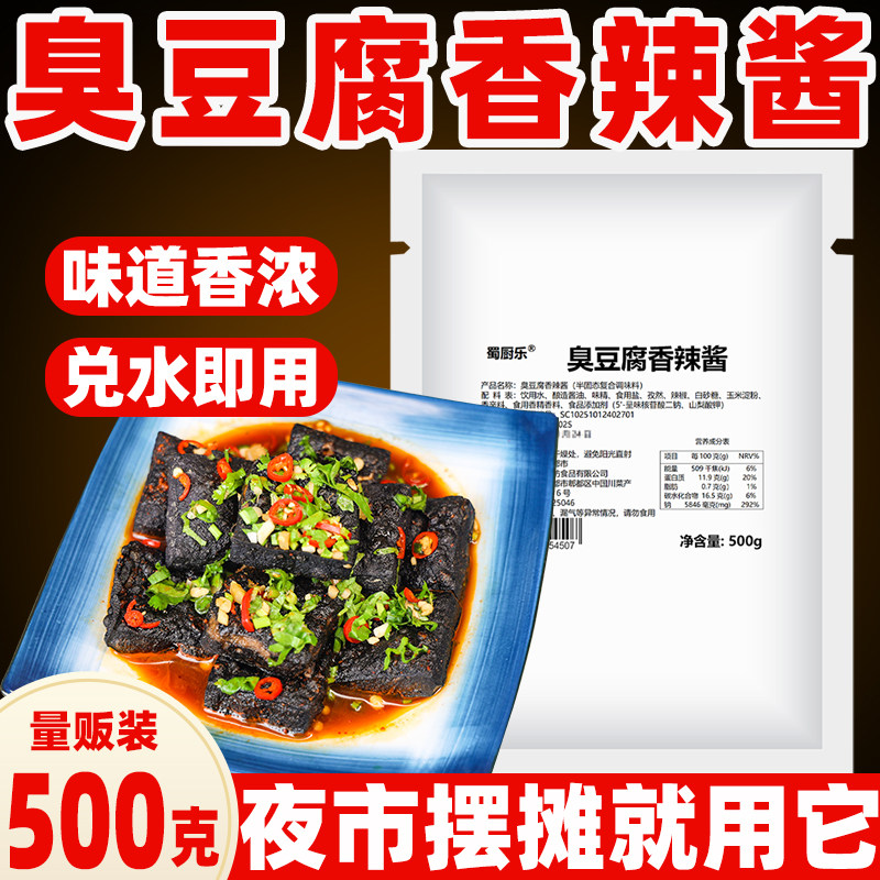 蜀厨乐臭豆腐香辣酱香辛粉摆摊专用酱汁调料粉料长沙臭豆腐酱料,粮油调味/速食/干货/烘焙,酱类调料,淘宝优惠券,粉丝福利购,淘宝优惠卷