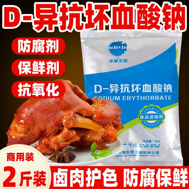 d一异抗坏血酸钠食品专用防腐剂食品级熟食卤料保鲜抗氧化添加剂